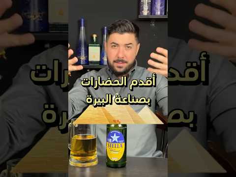 مصر من اول و اقدم بيره في العالم First Beer Ever Egyptian Beer