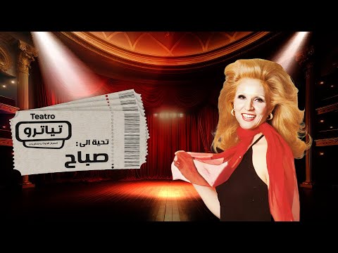 صباح الشحرورة حياتها الشخصية علاقتها بـ فريد الأطرش رحلتها في مصر وغيرها من الأسرار ت كشف لأول مرة