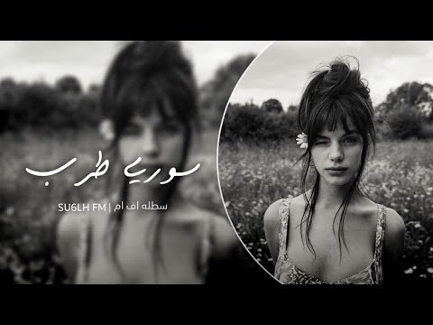 اغاني سوريه طرب اضربلي مندل يارمال حبابي رحاله مطلوبه اكثر شي