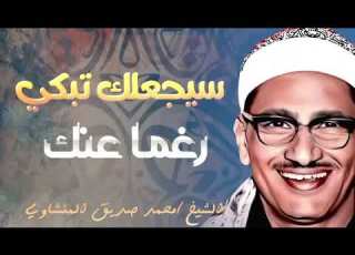  Copy Of التلاوة الخالدة التي أبكت الملايين حول العالم للشيخ المنشاوي رحمه الله