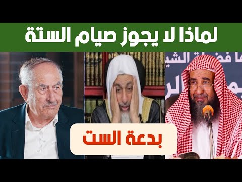 التحذير من صيام الستة من شوال الشيخ مصطفى العدوي والشيخ سليمان الرحيلي وبشار عواد التحذير من صيام الستة من شوال الشيخ مصطفى العدوي والشيخ سليمان الرحيلي وبشار عواد