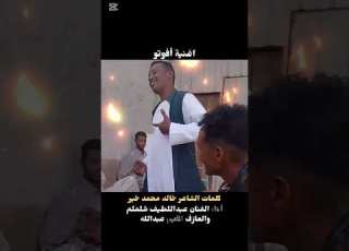 خلاااص قدم كفيكي افوتو الفنان القامة عبداللطيف شلملم بني عامر حباب عبداللطيف شلملم بورتسودان