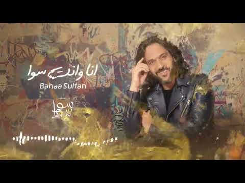 Bahaa Sultan انا وانت سوا Ana Wenta Sawa بهاء سلطان انا وانت سوا من مسلسل سوا سوا
