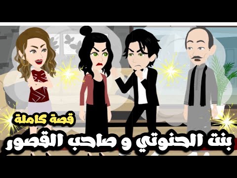 بنت الحنوتي و صاحب القصور قصة كاملة