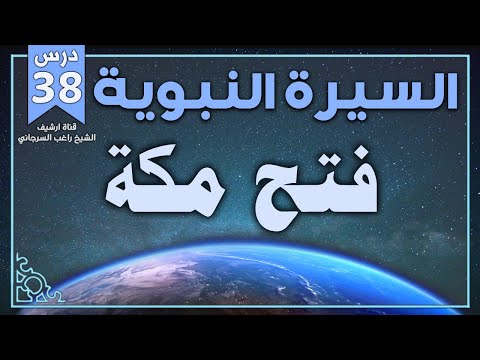 درس 38 فتح مكة السيرة النبوية راغب السرجاني درس 38 فتح مكة السيرة النبوية راغب السرجاني