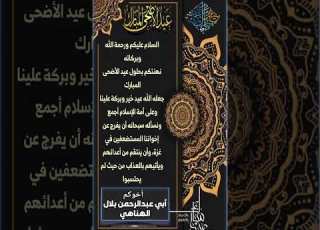  تهنئة مقدمة من بلال الهناهي بمناسبة عيد الأضحى المبارك وكل عام وأنتم بخير عيد الاضحى عيد