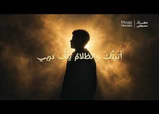 أتيتك والظلام يلف دربي أنشودة تلامس القلب معاذ مصطفى