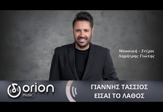 ΓΙΑΝΝΗΣ ΤΑΣΣIΟΣ ΕΙΣΑΙ ΤΟ ΛΑΘΟΣ OFFICIAL VIDEO 12 24