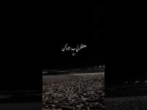 هتفتكرني بالاماكن اللي روحناها سوا عمرو دياب مليش بديل