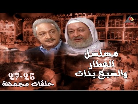 مسلسل العطار والسبع بنات حلقات مجمعة من 25 الي 27 بدون فواصل HD