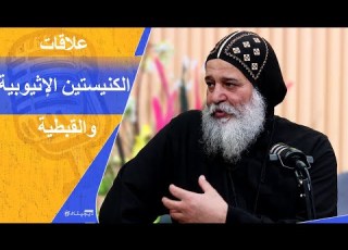  أبونا أنجيلوس الكنيسة الأرثوذية الإثيوبية والقبطية في مصر جسد واحد لا ينفصل بودكاست فانا عربي
