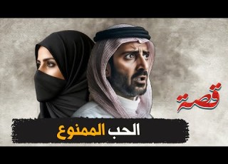 375 الحب الممنوع