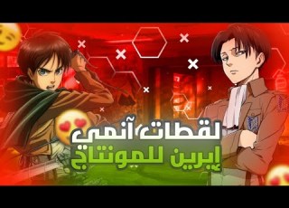 لقطات آنمي إيرين للمونتاج Eren Free Twixtor 4k