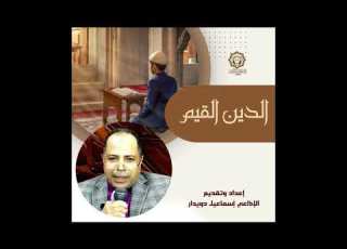  الدين القيم أعداد وتقديم الإذاعي إسماعيل دويدار 24 1 2025