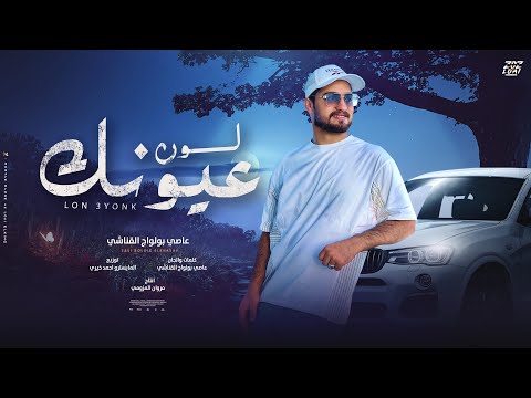 لو عيونك خنتيني ليش عاصي بولواج القناشي انتاج مروان العزومي 2026 Official Audio