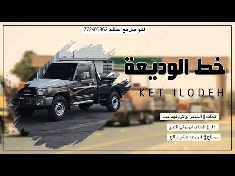 خط الوديعه كلمات فهد عب اد اداء الشاعر ابو تركي التنني حصريآ 2024