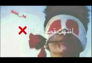 نتهت قصت هوانا