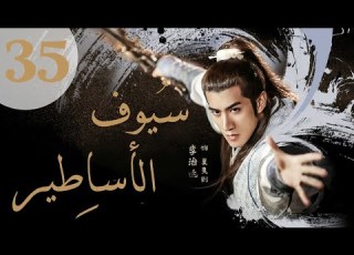 المسلسل الصيني سيوف الأساطير Swords Of Legends مترجم عربي الحلقة 35
