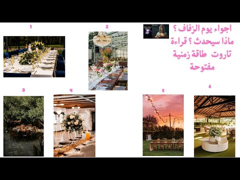 أجواء يوم الزفاف ماذا سيحدث قراءة تاروت طاقة زمنية