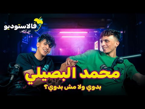بدوي ولا مش بدوي محمد البصيلي فالاستوديو مع تاجو FLSTUDIO