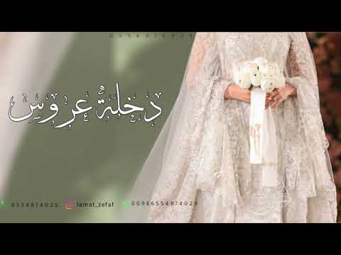 اجمل مقدمة دخلة عروس 2025 الف الصلاه على النبي مجانيه بدون حقوق