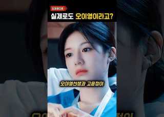  오이영 그자체라는 고윤정 레전드썰