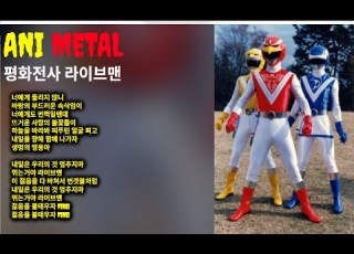 ANI METAL 애니메탈 평화의전사 라이브맨 커버 KOREA HEAVY METAL 특촬 전대