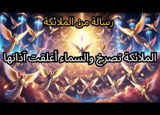  آخر تحذير من السماء الملائكة تبكي عليك والسماء ست غلق إذا تجاهلت هذا