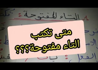 كتابة التاء المفتوحة للسنة الرابعة والسنة الخامسة ابتدائي متى تكتب التاء مفتوحة