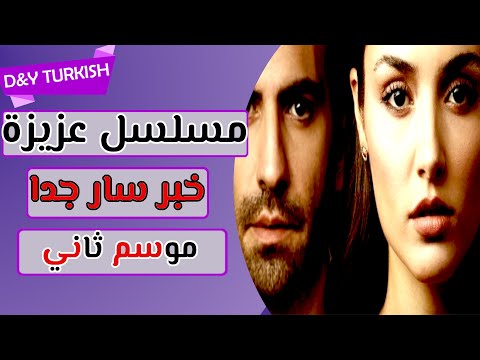 خبر سار مسلسل عزيزة حول موسم الثاني