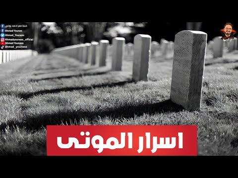 أسرار القبور حوار مع منى الدفانه رعب أحمد يونس خبايا 8 أسرار القبور حوار مع منى الدفانه رعب أحمد يونس خبايا 8