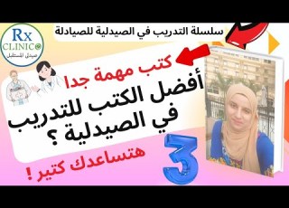 التدريب في الصيدلية 3 أفضل الكتب في التدريب كتب تساعدك في التدريب طلبة وخريجين الصيدلة