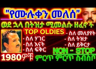 ወደ 1980ዎቹ በትዝታ የሚመልሱ የሙሉቀን መለሰ ምርጥ ዘፈኖች Old Ethiopian Music
