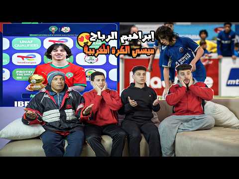 رده فعل مصريين علي ميسي المغرب ابراهيم الرباج موهبه تشيلسى والمغرب القادمه وبقوه