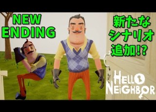 ハローネイバー ついに新エンディング追加 ゲーム実況 Hello Neighbor