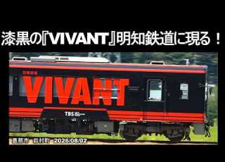  VIVANT ラッピング列車 明知鉄道 聖地 岩村町を駆ける 思い出の通学路線で捉えた迫力の走行シーン 望遠 広角マルチ画面