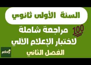 مراجعة شاملة لاختبار الإعلام الآلي للسنة الأولى ثانوي الفصل الثاني