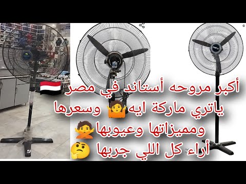 أضخم مروحة للمساحات الواسعه والمحلات رفيو مفصل عنها و تفاصيلها المهمه التوحيد والنور كاسيل مراوح