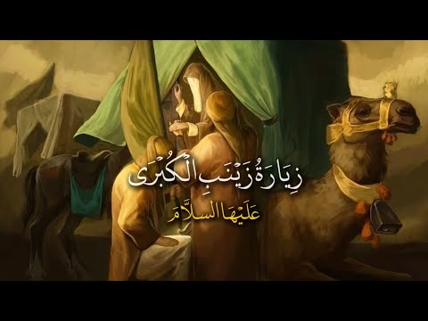 زيارة السيدة زينب الكبرى كامله بصوت ملا علي يوسف الكربلائي