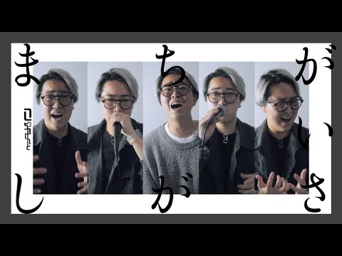 全部声だけで歌ってみた まちがいさがし 菅田将暉