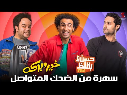ضحك بدون فواصل مع نجوم الكوميديا علي ربيع و كريم فهمي و محمد عبدالرحمن