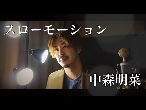 男性が歌う スローモーション 中森明菜 Covered By Shudo Yuya