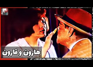 فیلم فارسی هارون و قارون نسخه قدیمی سانسور نشده