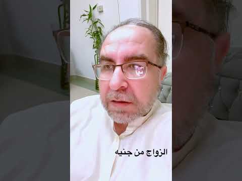 هل يمكن الزواج من أنثى من الجن