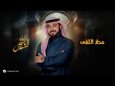 Majid Al Mohandis Mahla Al Liqaa موسم الرياض 2024 ماجد المهندس محلا اللقي Majid Al Mohandis Mahla Al Liqaa موسم الرياض 2024 ماجد المهندس محلا اللقي