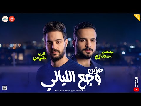 حزين وجع الليالي كريم ناعوس ـ مصطفى السعداوي جديد حظ وروقان شعبي لعشاق الشعبي 2026 حزين وجع الليالي كريم ناعوس ـ مصطفى السعداوي جديد حظ وروقان شعبي لعشاق الشعبي 2026