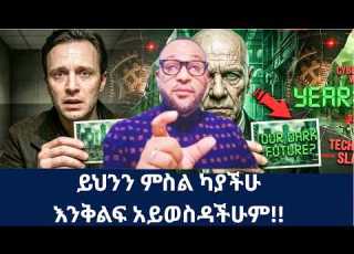  ከ2118 ዓ ም የተመለሰው ብቸኛው ሰው ይህንን ምስል ካያችሁ እንቅልፍ አይወስዳችሁም