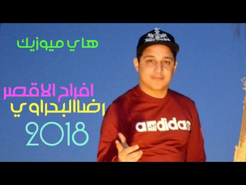 رضاالبحراوي تعبت من البكا من افراح الاقصر من هاي ميوزيك رضاالبحراوي تعبت من البكا من افراح الاقصر من هاي ميوزيك