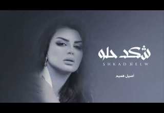 يمه يمه شكد حلو اخر الحب واولو أصيل هميم حصريا 2023