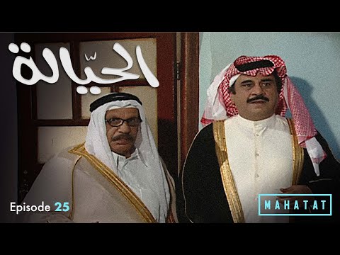 الحيالة الحلقة ٢٥